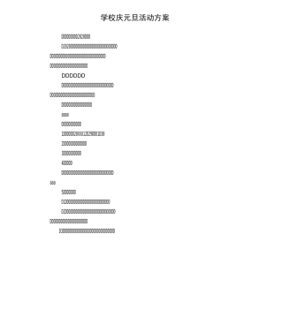 学校庆元旦活动方案 
