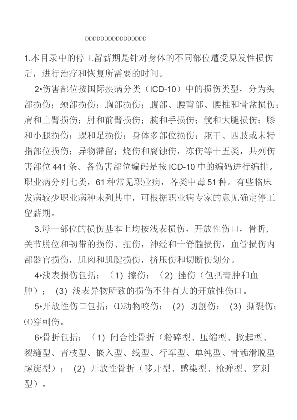 停工留薪期分类目录_第1页