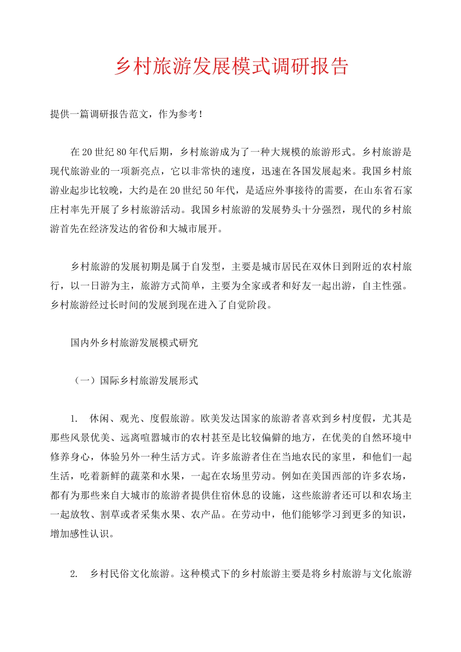 乡村旅游发展模式调研报告_第1页