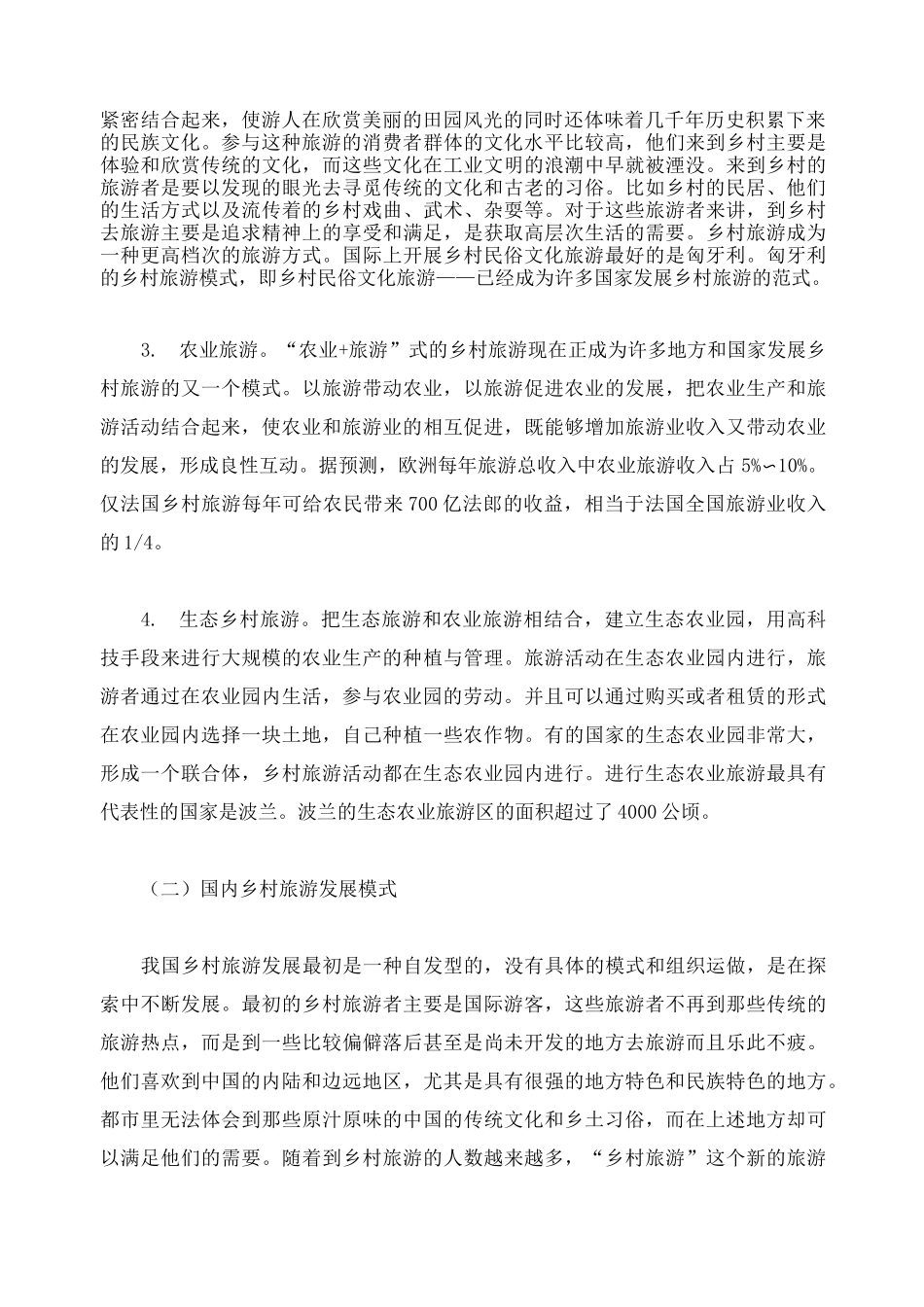 乡村旅游发展模式调研报告_第2页