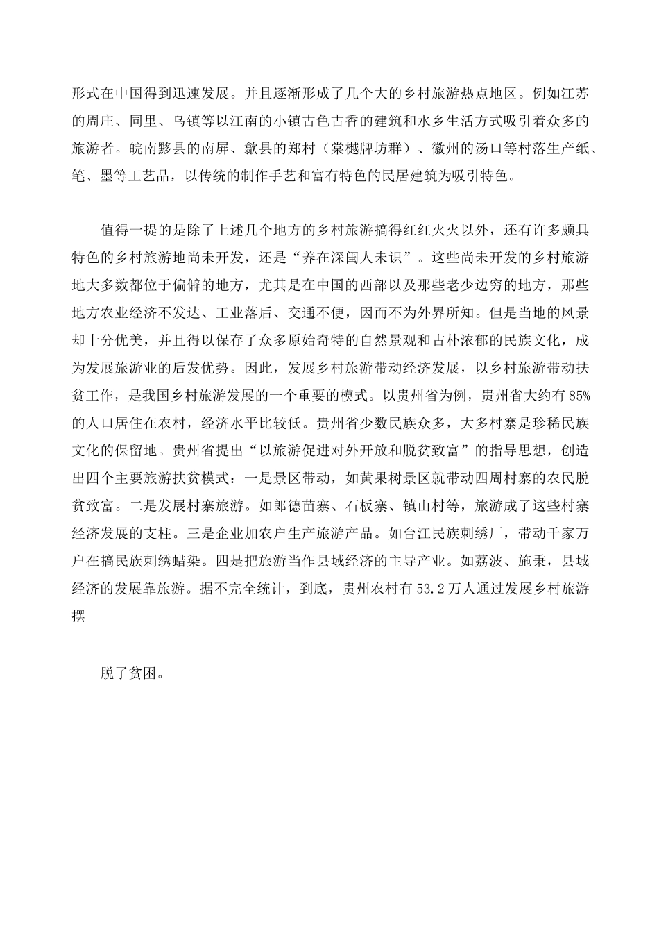乡村旅游发展模式调研报告_第3页