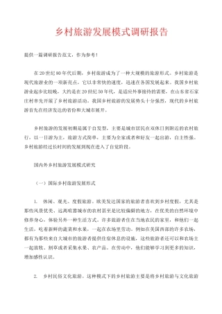 乡村旅游发展模式调研报告