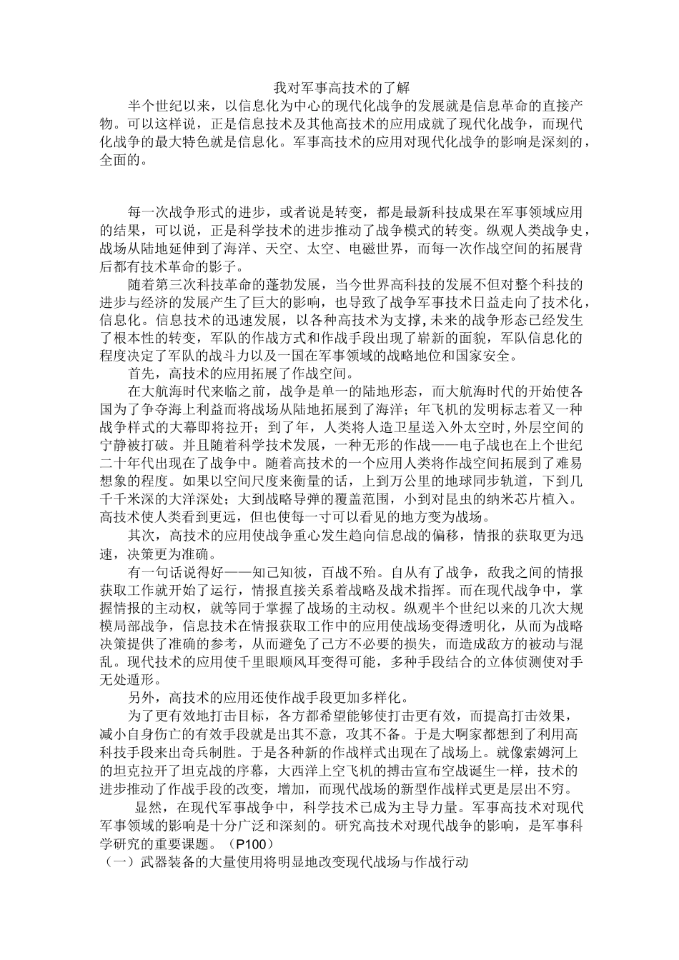 我对军事高技术的了解_第1页