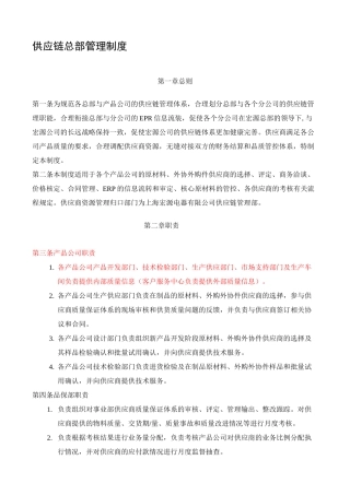 供应链总部管理制度
