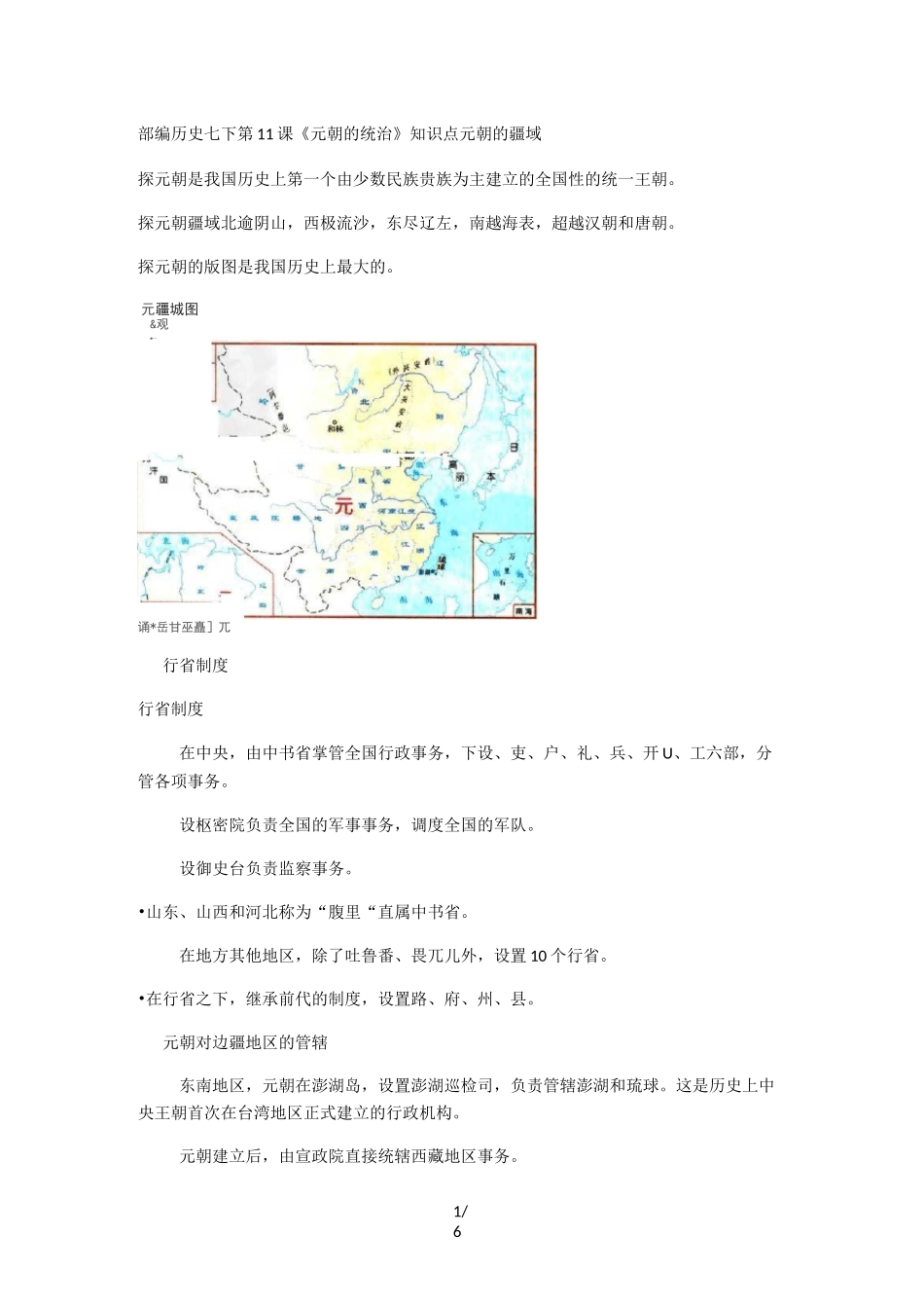 部编人教版历史七下第11课《元朝的统治》知识点+测试题_第1页