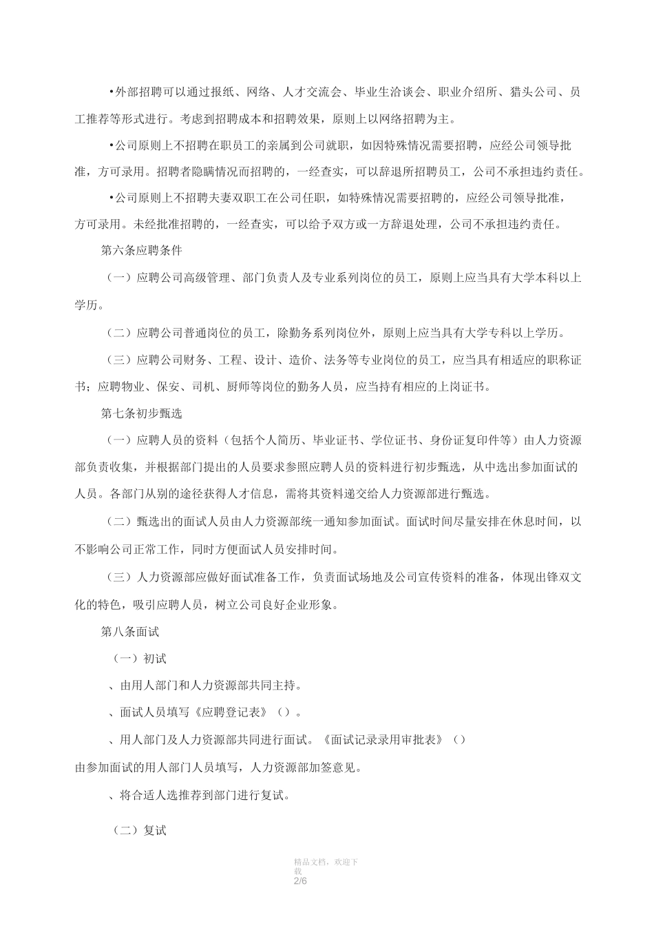 人事聘用管理制度_第2页