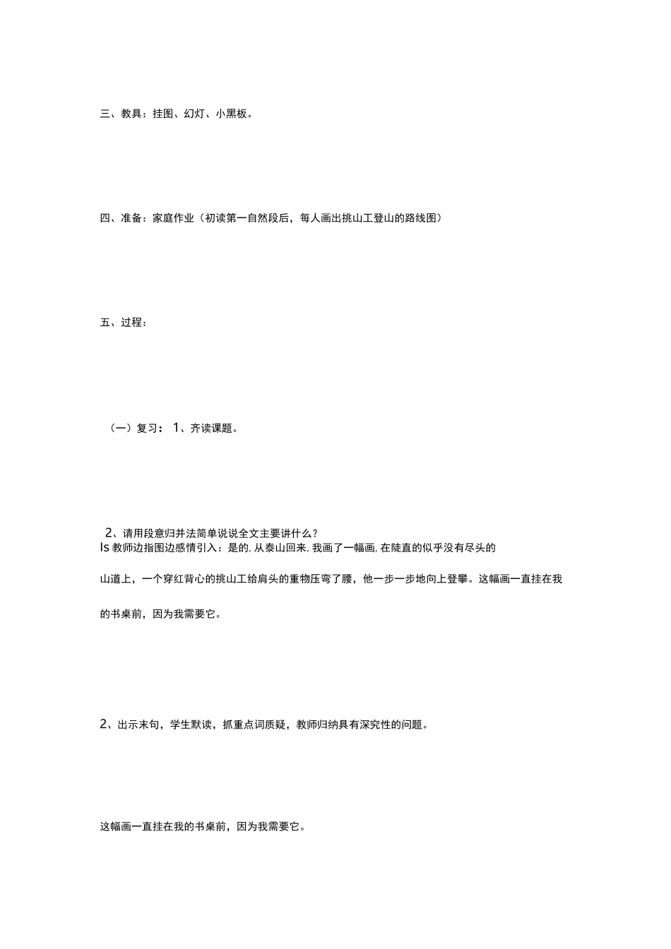 【《挑山工》教学设计】挑山工公开课教学设计_第2页