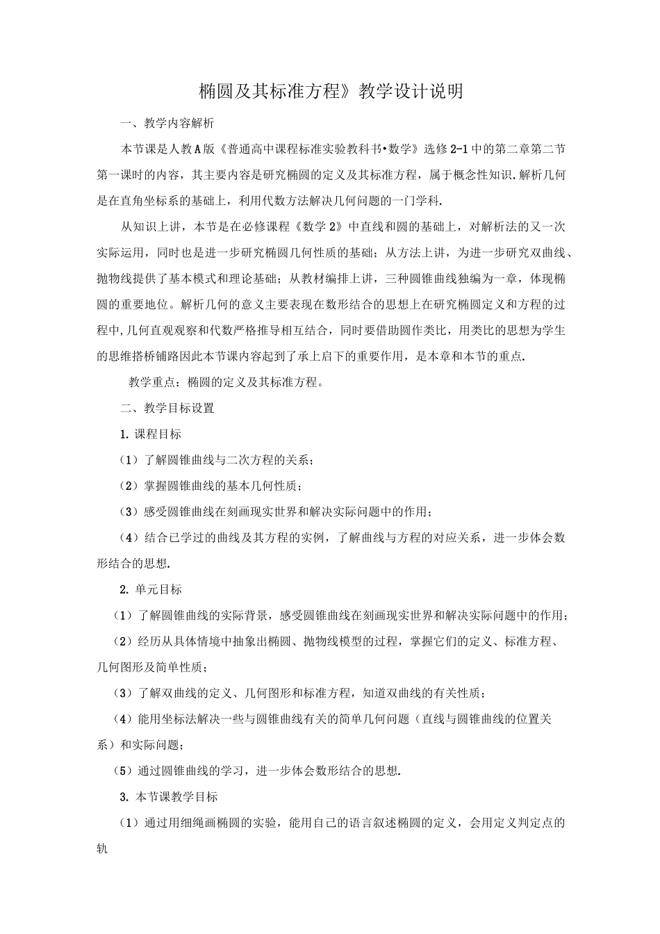 全国第八届青年数学教师优质课教学设计：椭圆及其标准方程 含答案_第1页