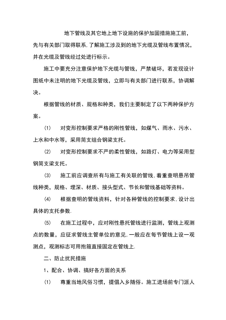 地下管线及其它地上地下设施的保护加固措施【范本模板】_第1页