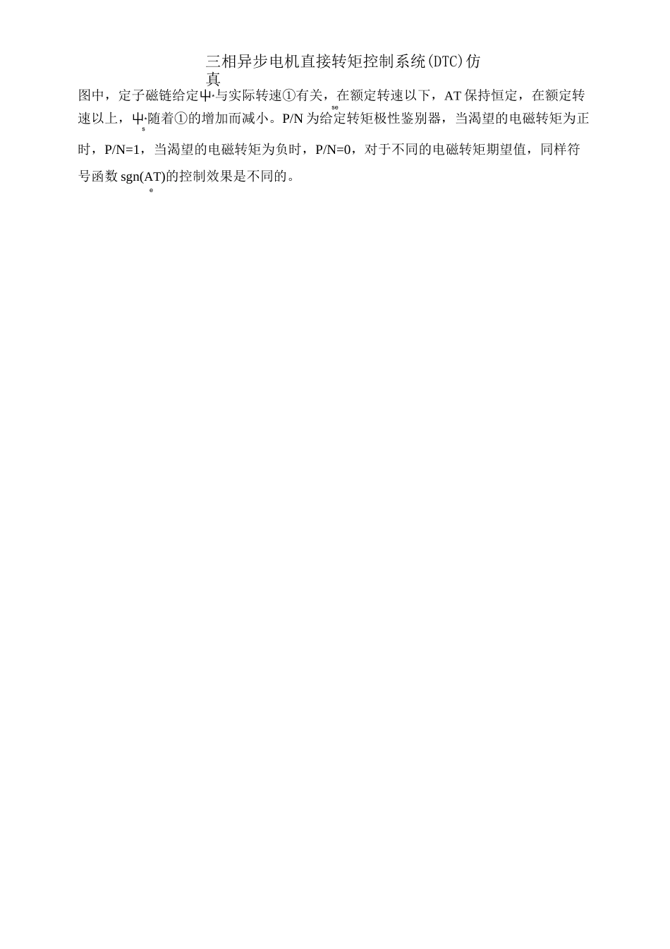三相异步电机直接转矩控制系统(DTC)仿真_第3页