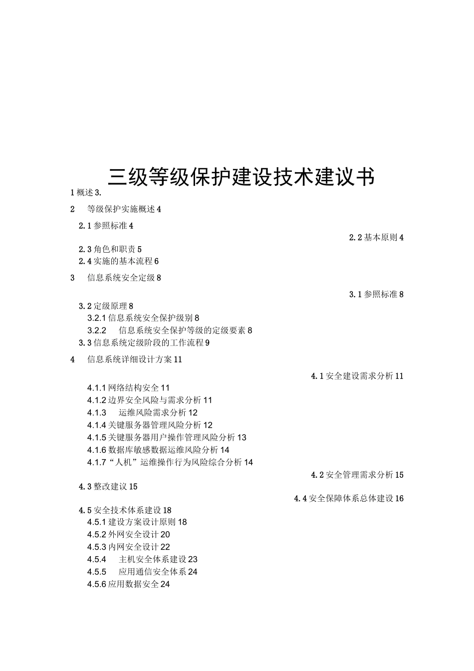 等保三级技术建议书_第1页