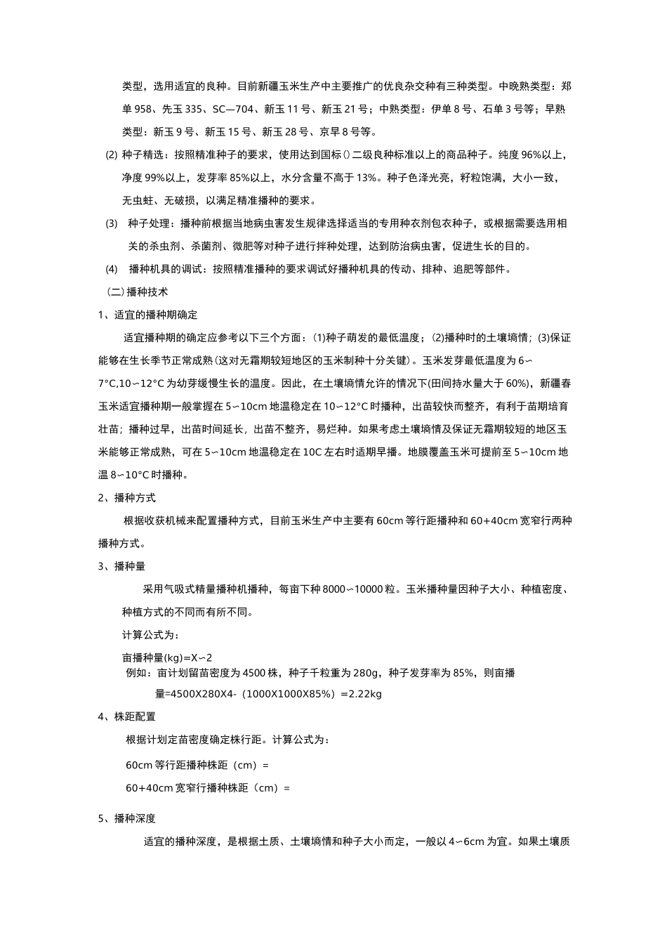 玉米种植技术_第2页