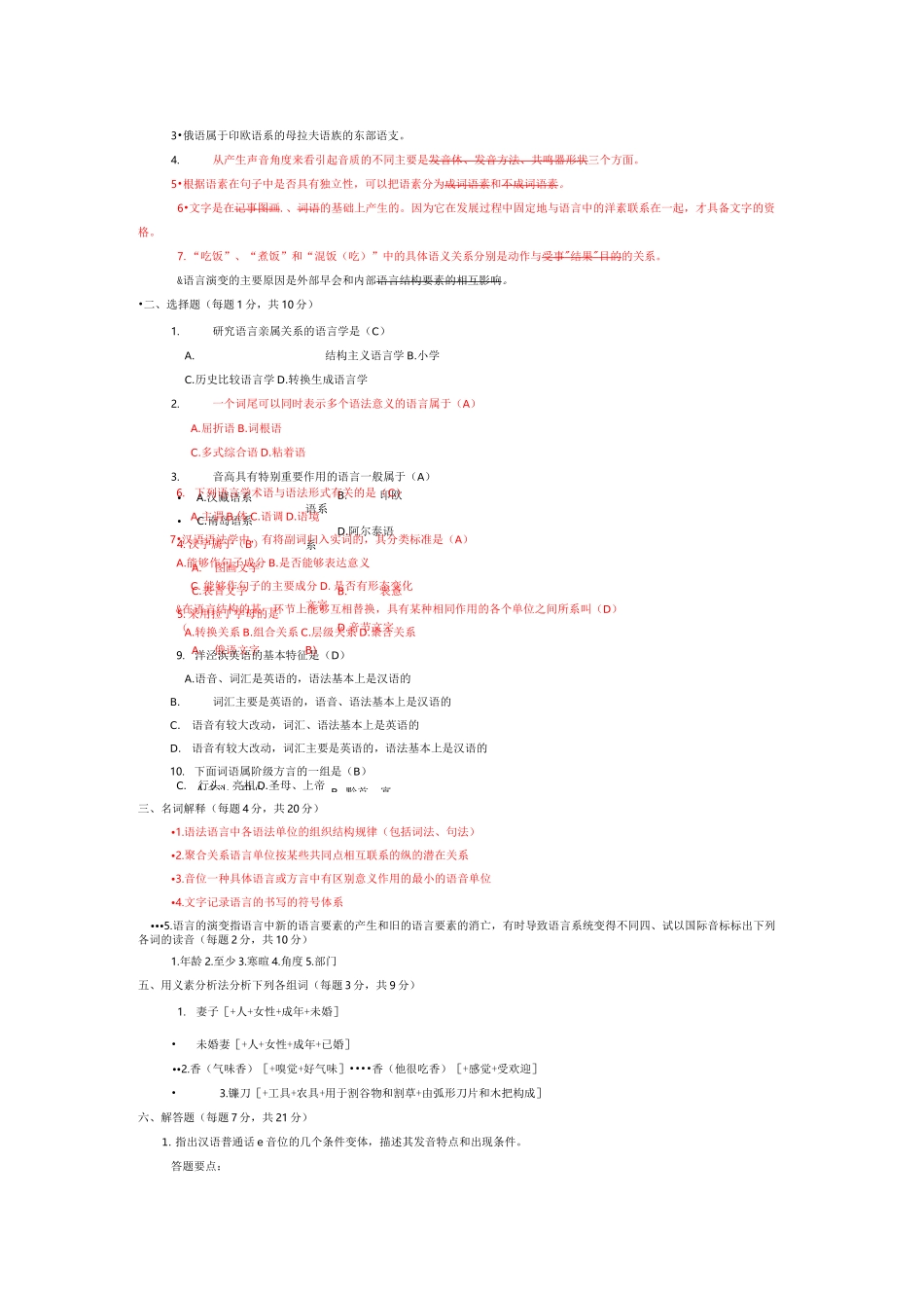 语言学概论题目及答案_第3页