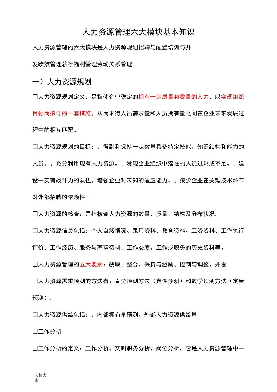 人力资源管理系统六大模块基本知识整理归纳_第1页