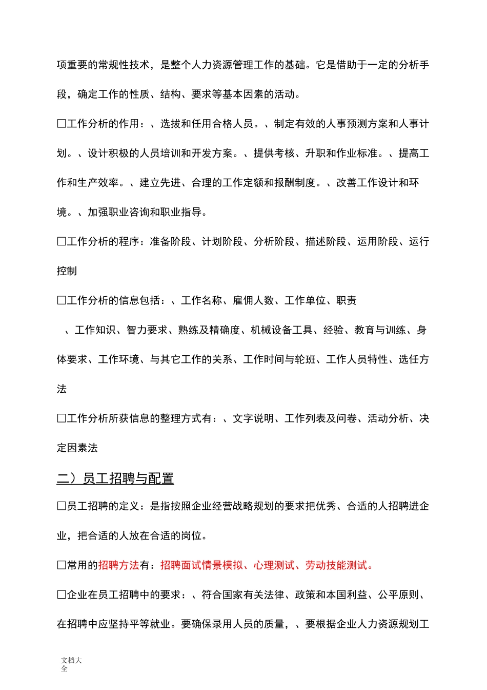 人力资源管理系统六大模块基本知识整理归纳_第2页