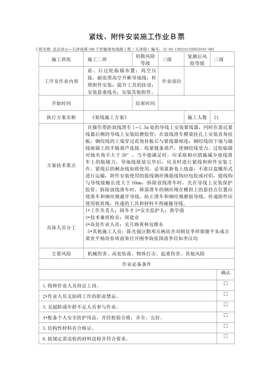 紧线、附件安装施工作业B票_第1页