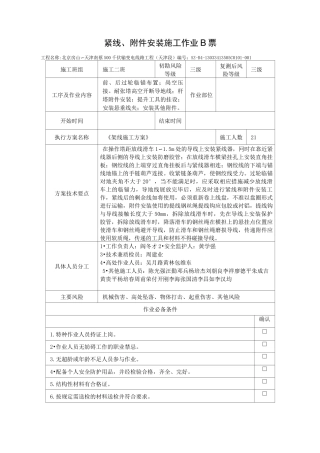 紧线、附件安装施工作业B票