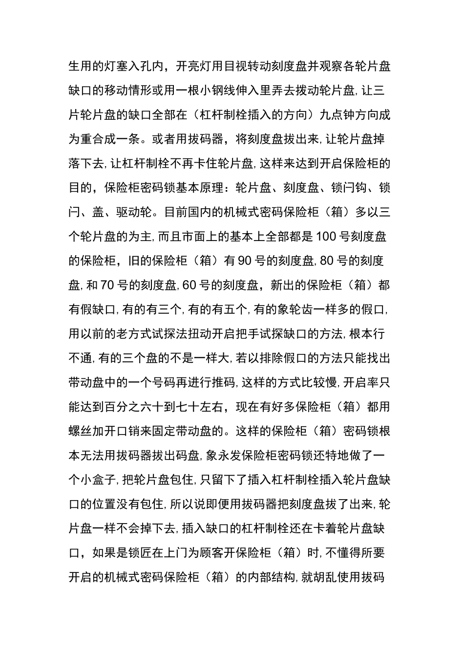 [保险柜]机械式密码保险柜(箱)密码锁推码原理及方法_第2页