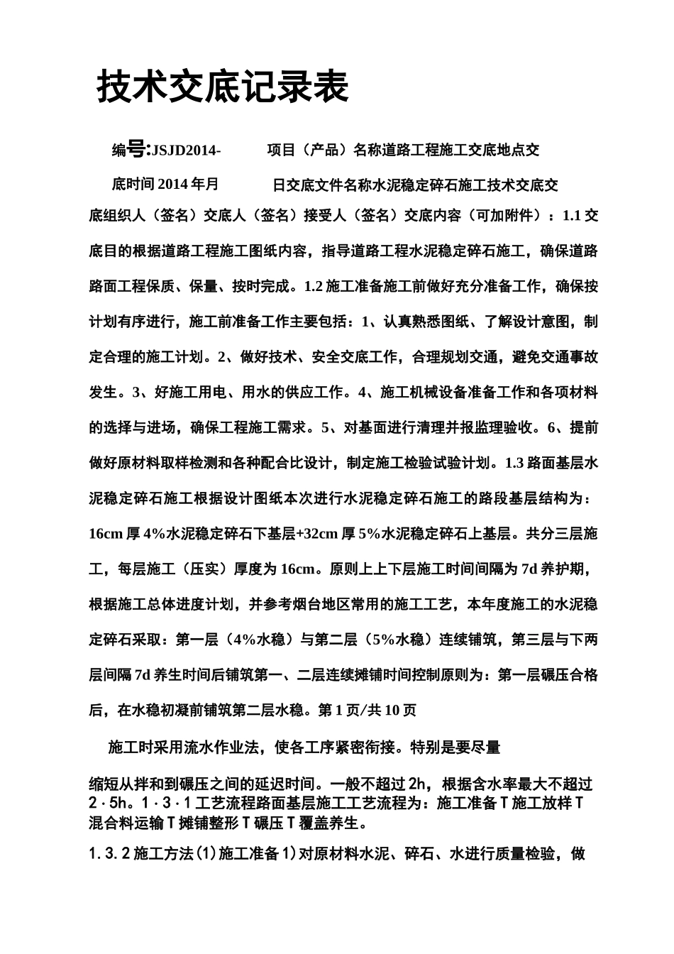 水稳层施工技术交底_第1页