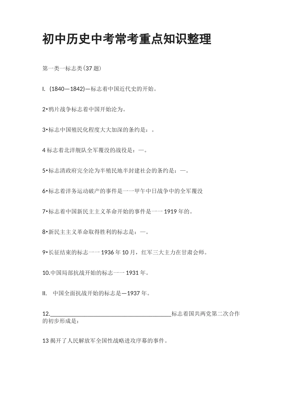 初中历史中考常考重点知识整理_第1页