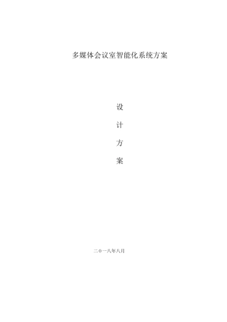 智能化会议系统方案