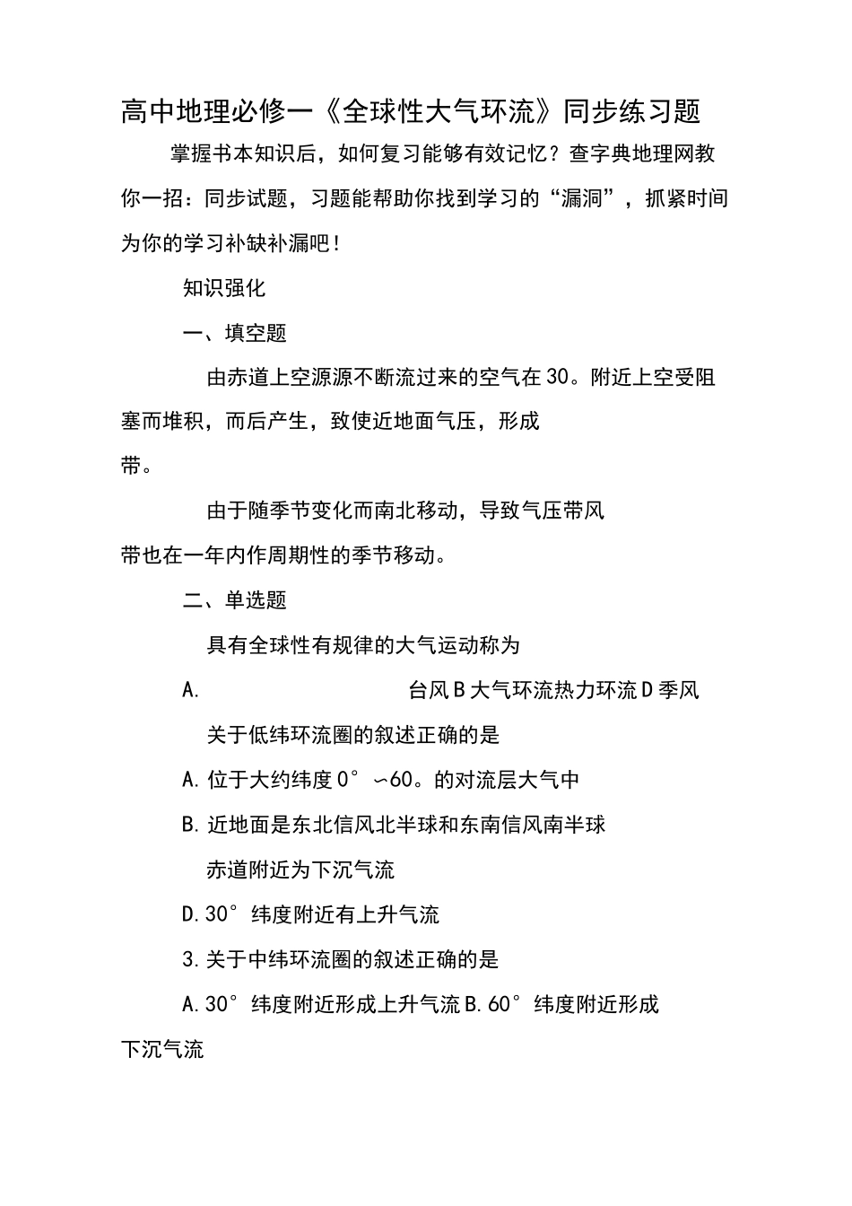 高中地理必修一《全球性大气环流》同步练习题_第1页