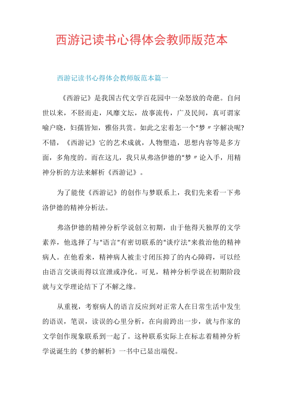 西游记读书心得体会教师版范本_第1页