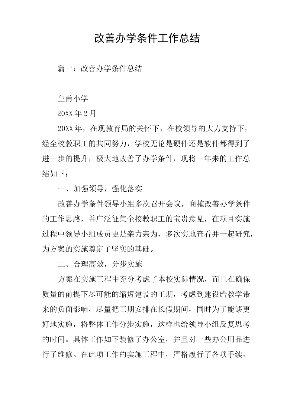 改善办学条件工作总结_第1页