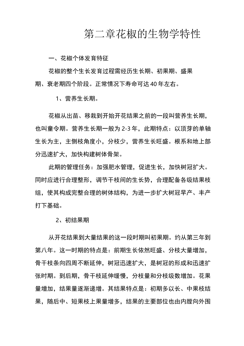 花椒的生物学特性_第1页