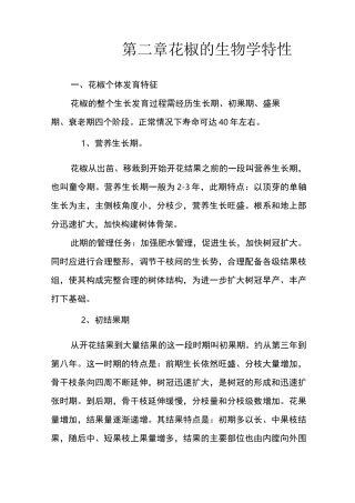 花椒的生物学特性