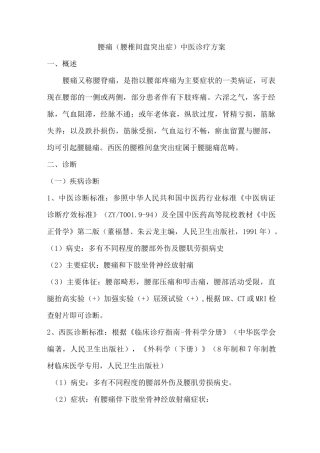 腰腿痛(腰椎间盘突出症)中医诊疗方案