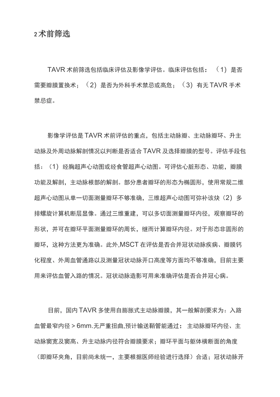 经导管主动脉瓣置换术中国专家共识(完整版)_第3页