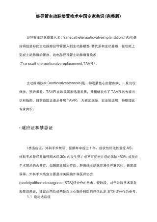 经导管主动脉瓣置换术中国专家共识(完整版)
