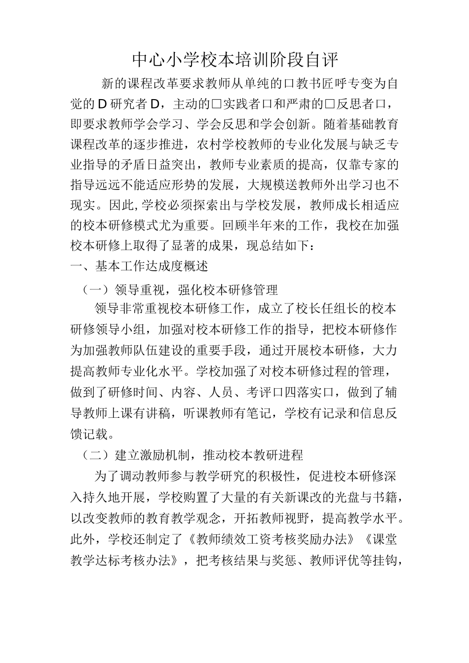 校本培训阶段自评_第1页