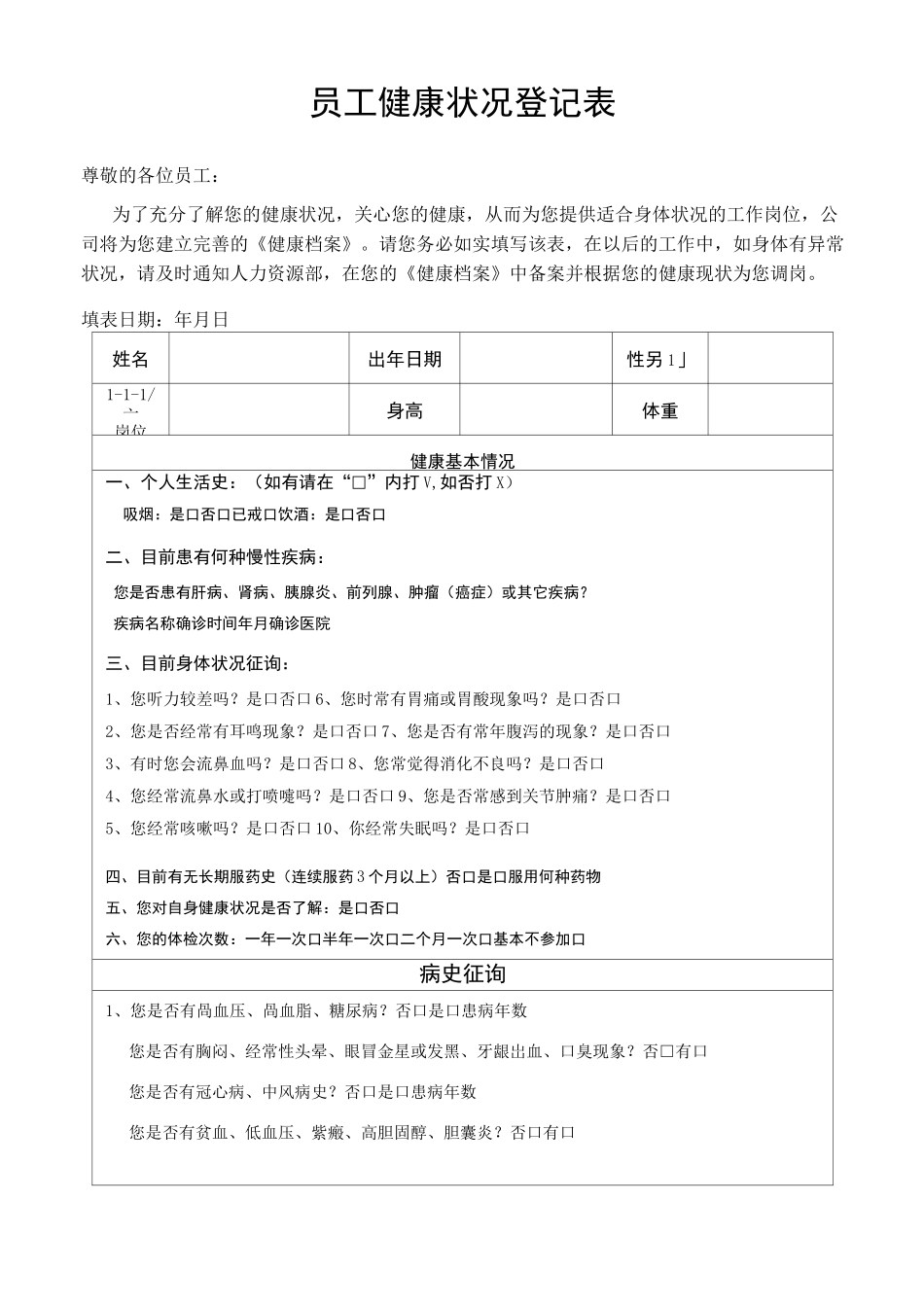 员工健康状况登记表_第1页