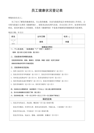 员工健康状况登记表