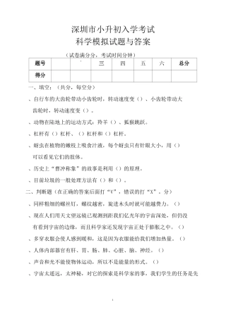 深圳市小升初入学考试科学模拟试题与答案