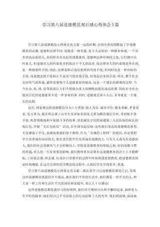 学习第八届道德模范观后感心得体会5篇