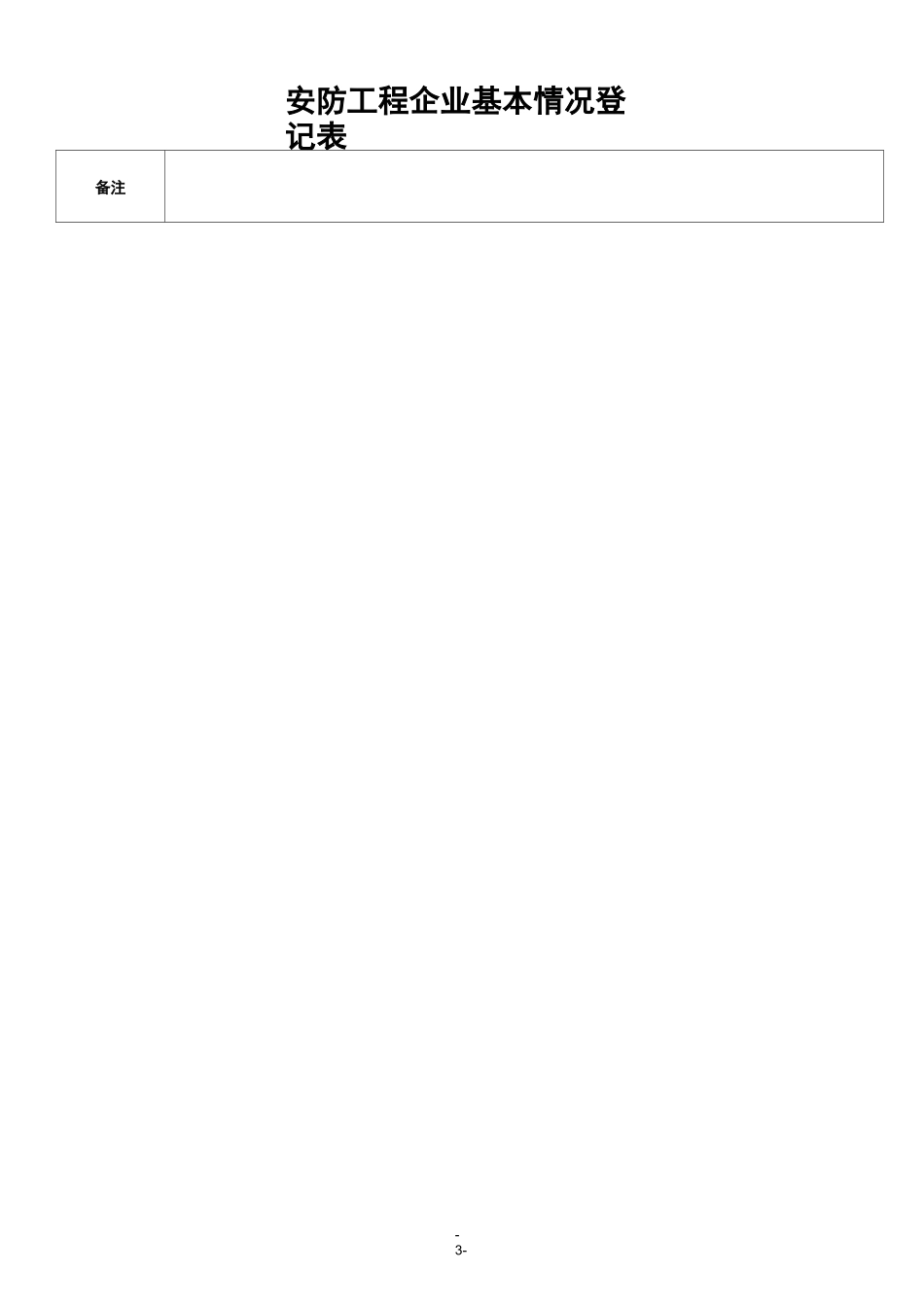 安防工程企业设计施工维护能力评价申请表_第3页