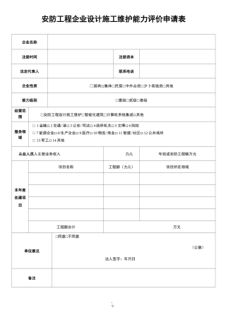 安防工程企业设计施工维护能力评价申请表