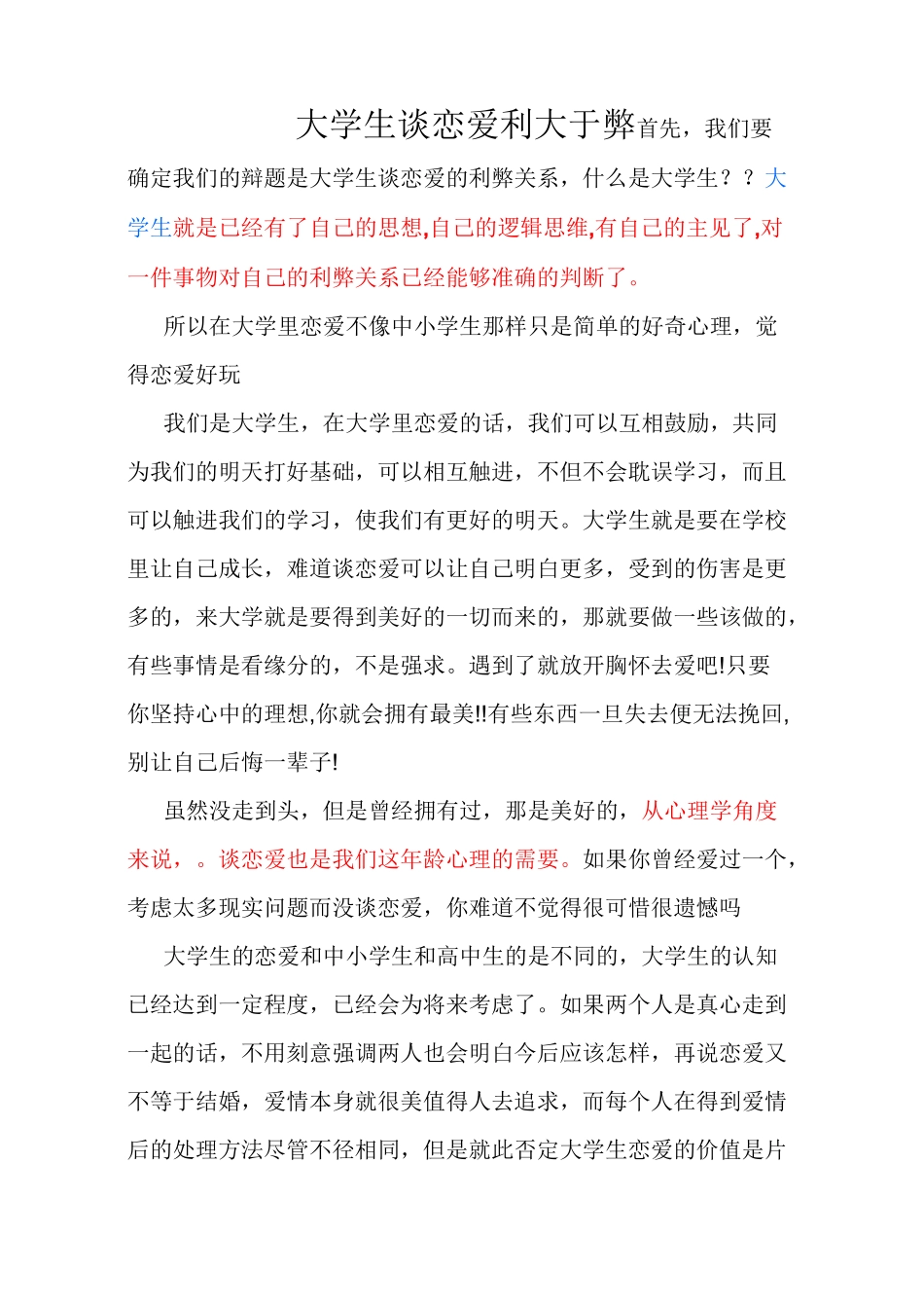 大学生谈恋爱利大于弊辩词_第1页