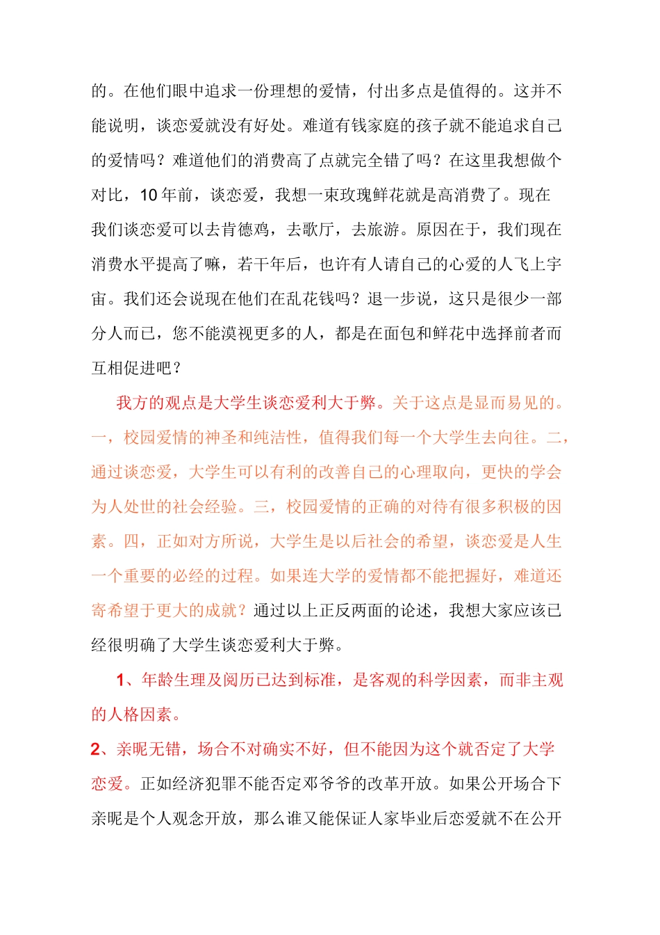 大学生谈恋爱利大于弊辩词_第3页