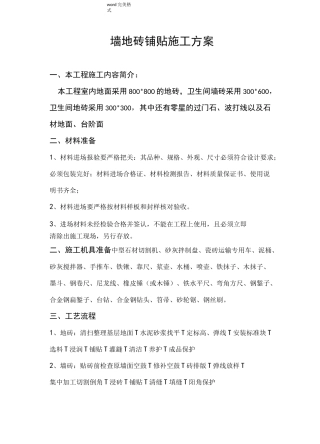 墙地砖铺贴工程施工设计方案