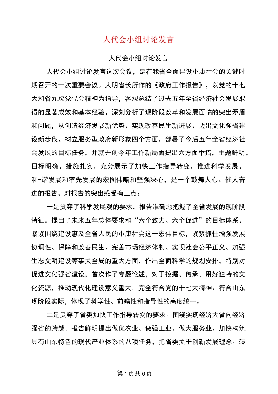 人代会小组讨论发言_第1页
