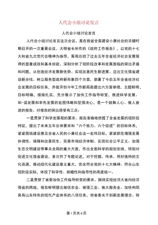 人代会小组讨论发言