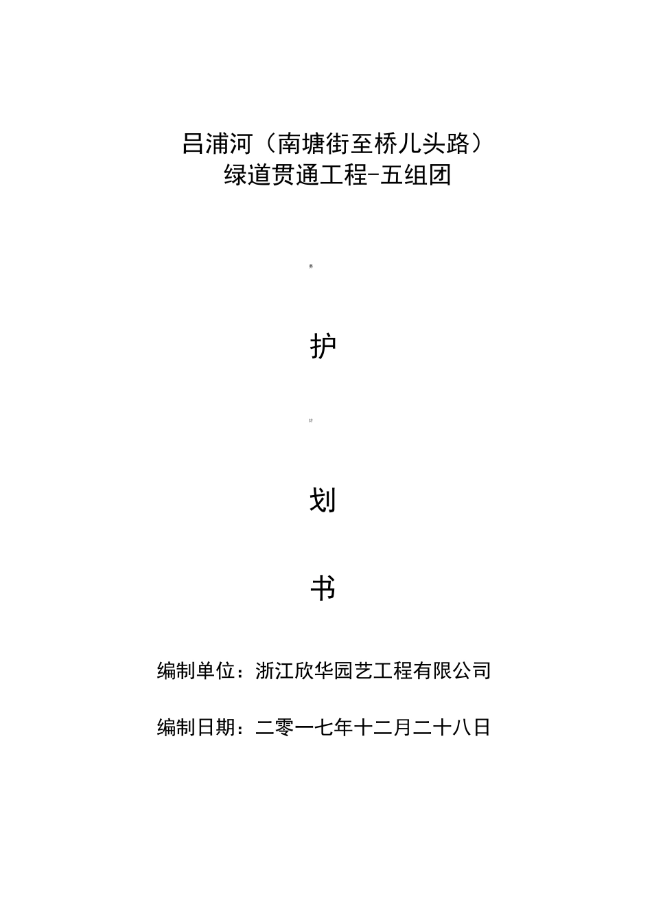 绿化养护计划书_第1页