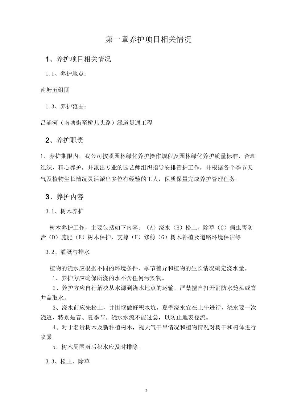 绿化养护计划书_第3页