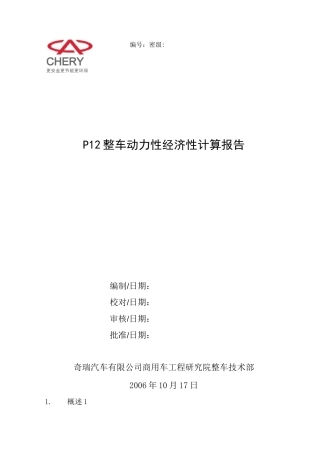 动力性经济性计算报告汇总