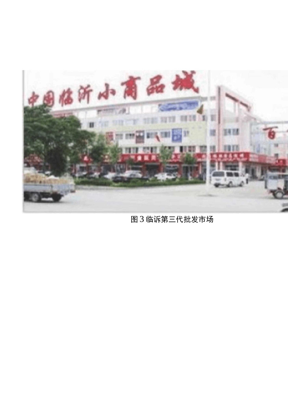 临沂商城的发展历程及对市域经济的促动作用_第3页