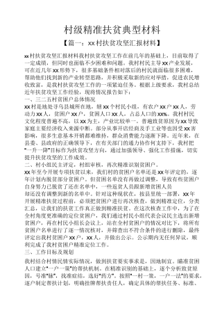 村级精准扶贫典型材料